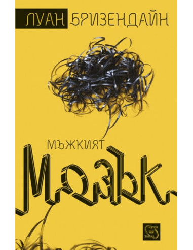 Мъжкият мозък