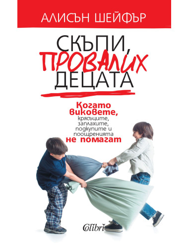 Скъпи, провалих децата