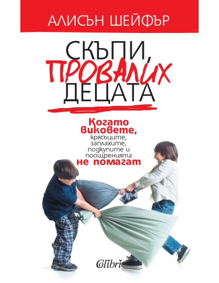 Скъпи, провалих децата