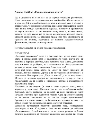Скъпи, провалих децата