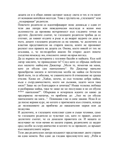 Скъпи, провалих децата
