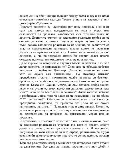 Скъпи, провалих децата