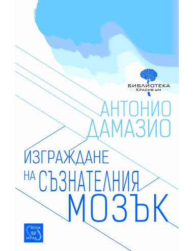 Изграждане на съзнателния мозък