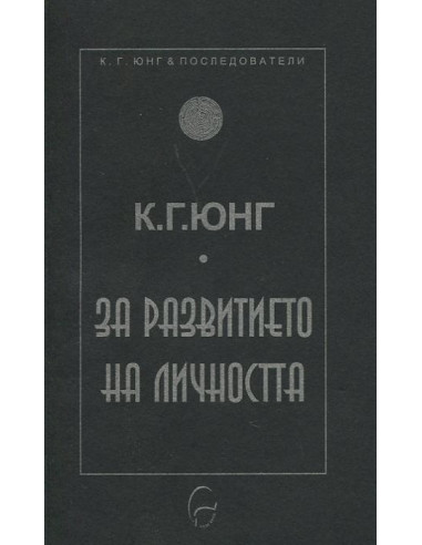 За развитието на личността