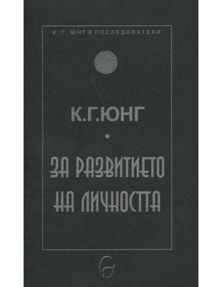 За развитието на личността