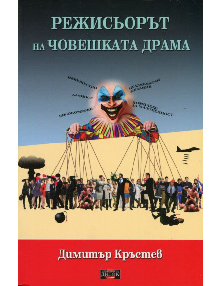 Режисьорът на човешката драма