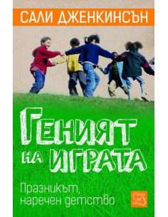 Геният на играта