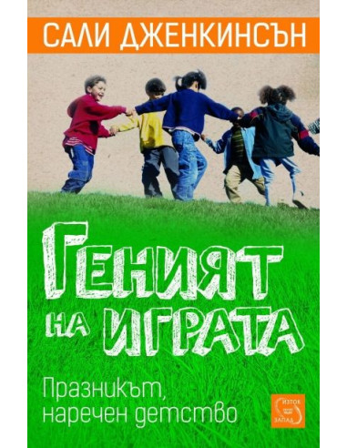 Геният на играта