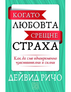 Когато любовта срещне страха