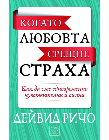 Когато любовта срещне страха