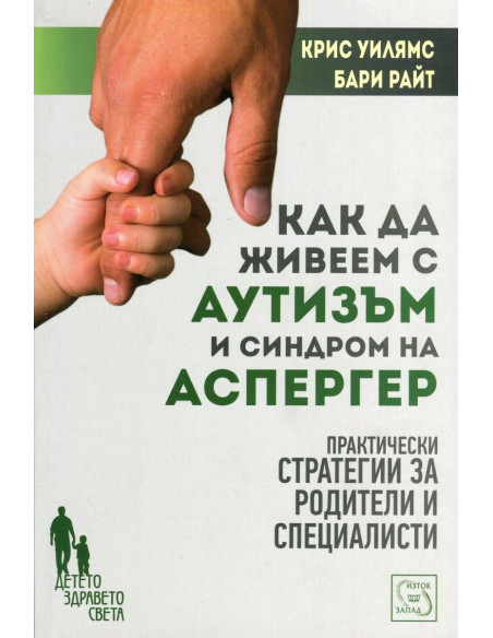 Как да живеем с аутизъм и синдром на Аспергер