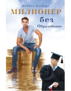 Милионер без образование