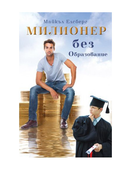 Милионер без образование