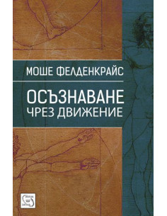 Осъзнаване чрез движение