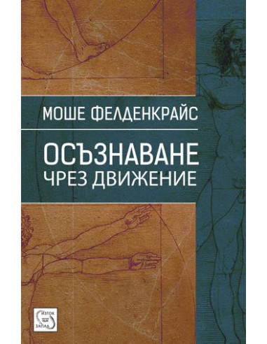 Осъзнаване чрез движение