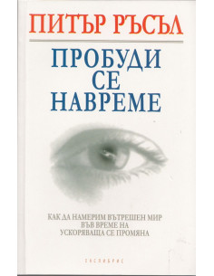 Пробуди се навреме