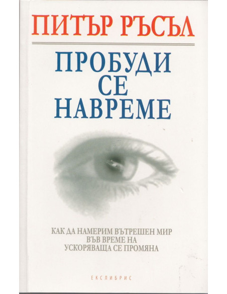 Пробуди се навреме