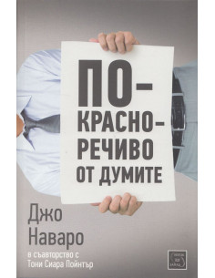 По-красноречиво от думите