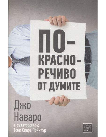 По-красноречиво от думите