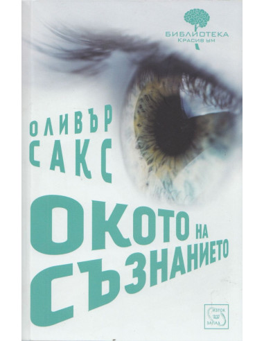 Окото на съзнанието