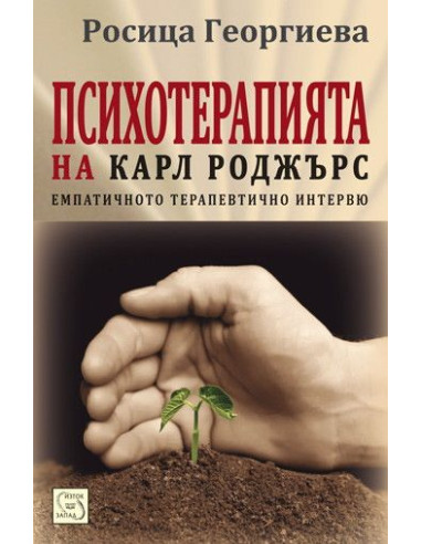 Психотерапията на Карл Роджърс