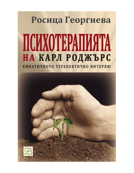 Психотерапията на Карл Роджърс