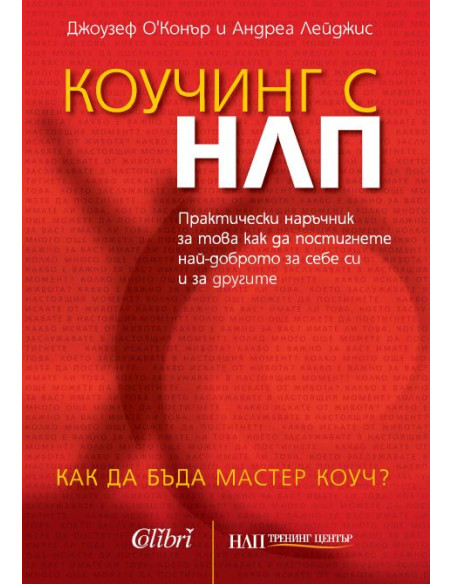 Коучинг с НЛП