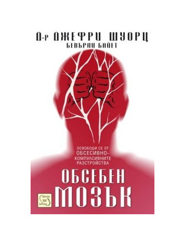 Обсебен мозък