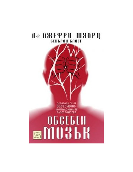 Обсебен мозък