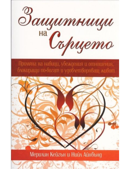 Защитници на сърцето