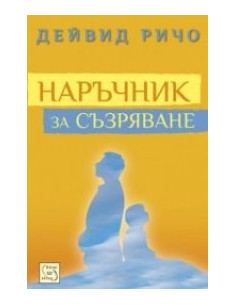 Наръчник за съзряване