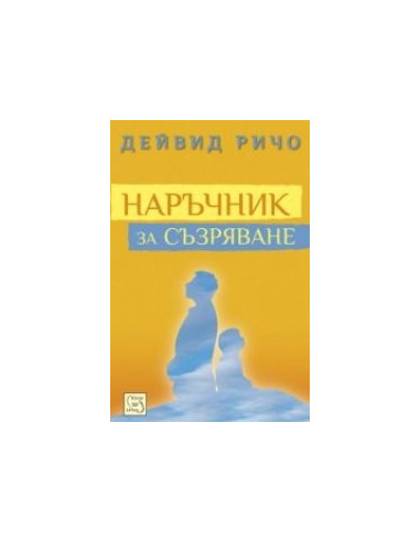 Наръчник за съзряване