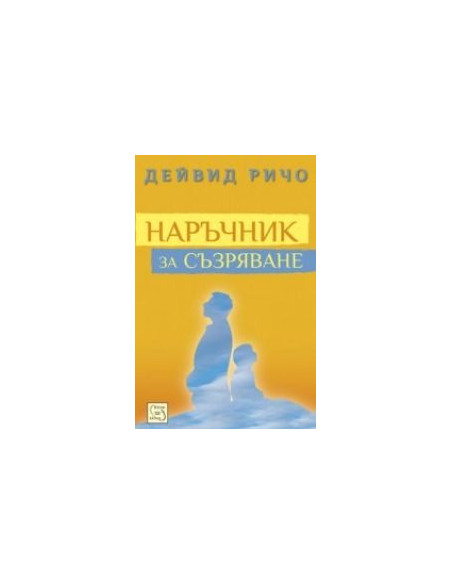 Наръчник за съзряване