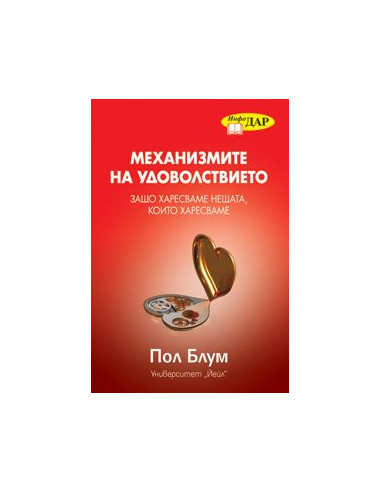 Механизмите на удоволствието