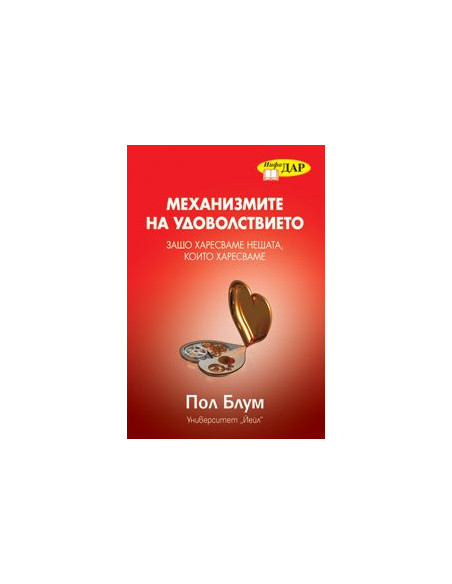 Механизмите на удоволствието