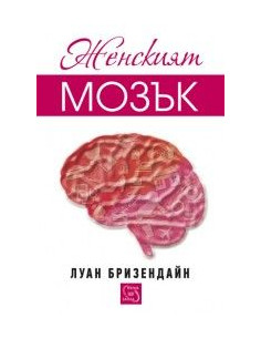 Женският мозък