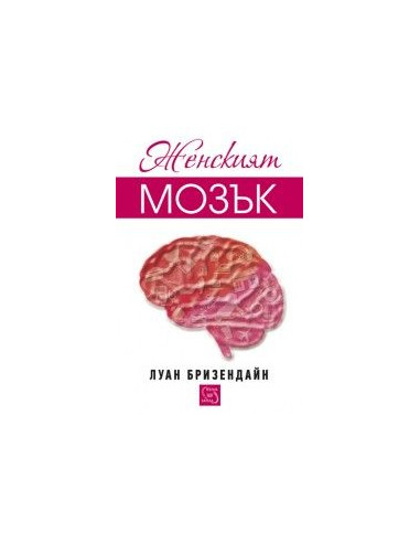 Женският мозък