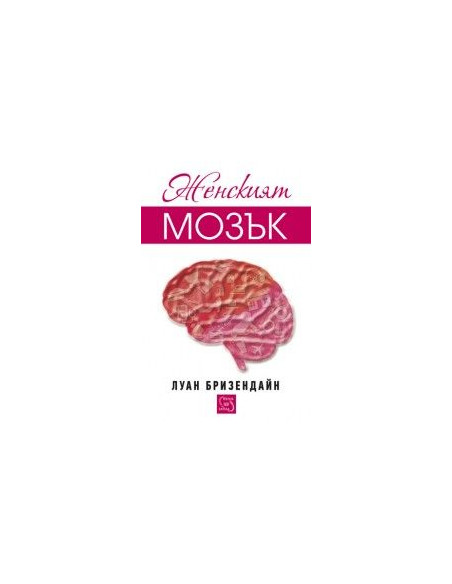 Женският мозък