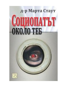 Социопатът около теб