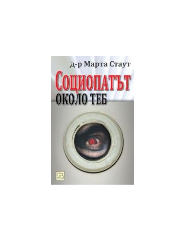 Социопатът около теб