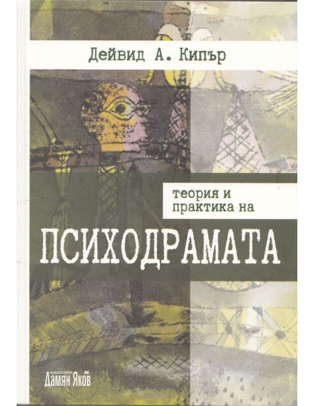 Теория и практика на психодрамата