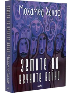 Земите на вечните войни