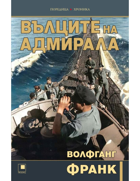 Вълците на адмирала