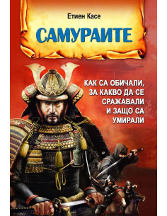 Самураите