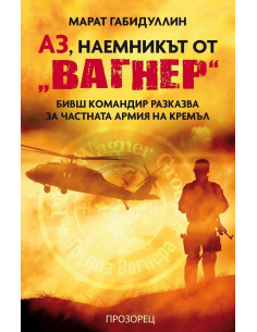 Аз, наемникът от „Вагнер“