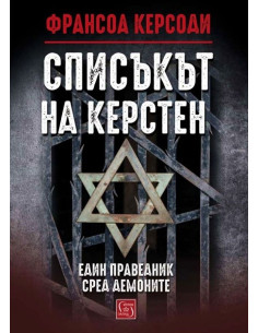 Списъкът на Керстен