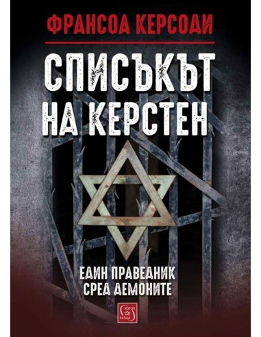Списъкът на Керстен