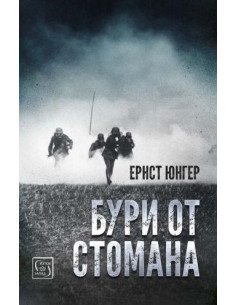 Бури от стомана - твърди корици