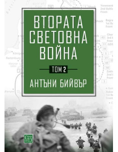 Втората световна война - том 2