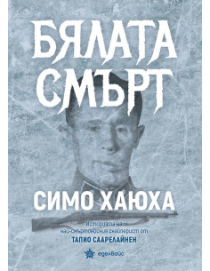 Бялата смърт